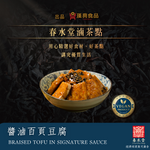 Image of ceramic bowl with Braised Tofu in Signature Sauce on dark, crinkled background with Chinese calligraphy and vegan product label clearly visible.