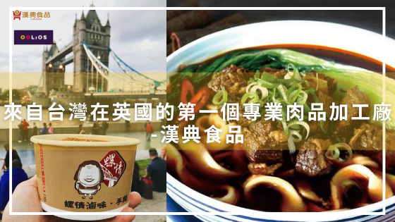 六個小時銷售破600碗牛肉麵！ 來自台灣在英國的第一個專業肉品加工廠-漢典食品