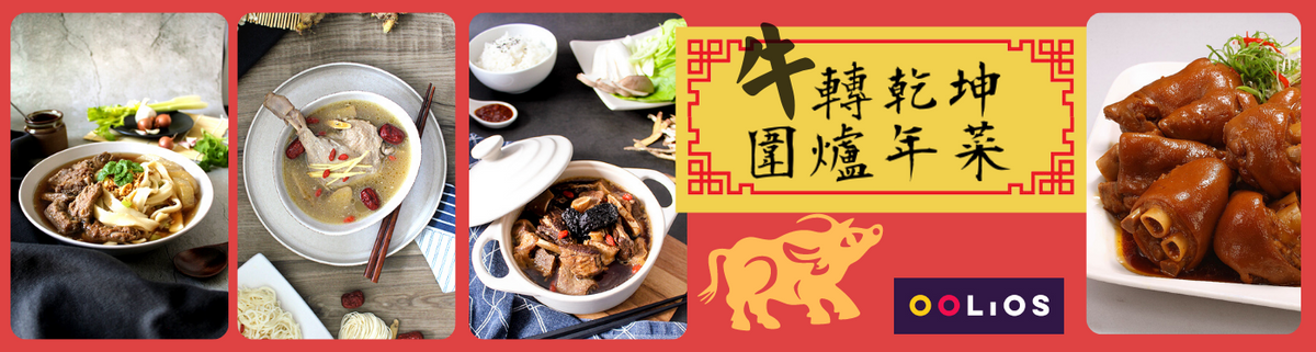 牛轉乾坤好運到!! 來桌Han Dian漢典養身年菜，團圓輕鬆簡單🥰