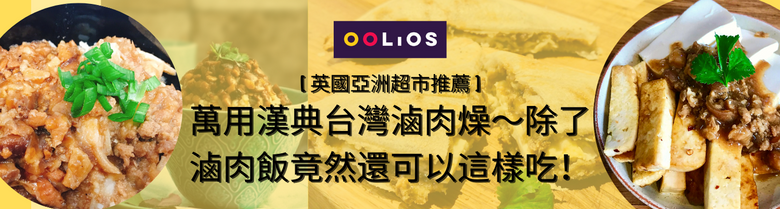 [英國亞洲超市推薦] 萬用漢典台灣滷肉燥～除了滷肉飯竟然還可以這樣吃！