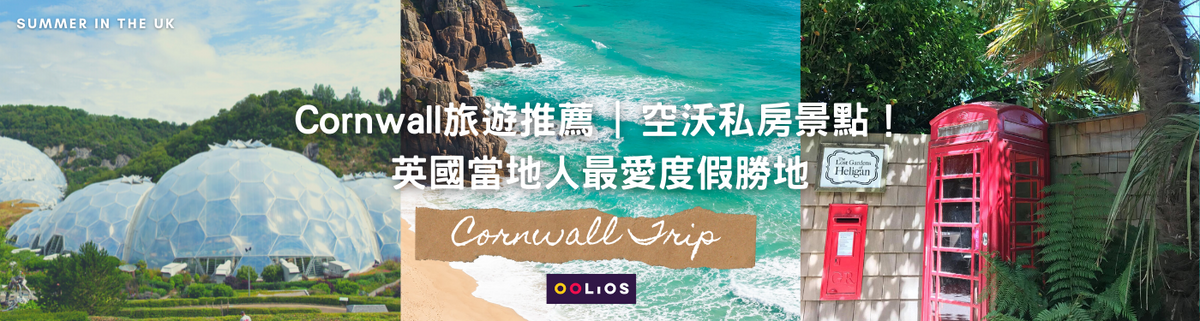 英國康沃爾Cornwall旅遊推薦 | 空沃私房景點！英國當地人最愛度假勝地