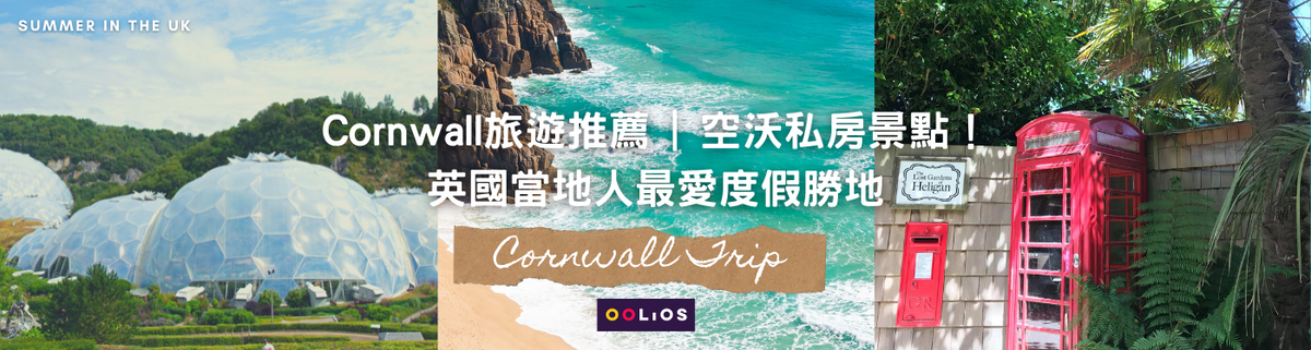 英國康沃爾Cornwall景點推薦 | 空沃私房景點！英國當地人最愛度假勝地
