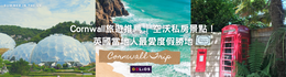 英國康沃爾Cornwall景點推薦 | 空沃私房景點！英國當地人最愛度假勝地