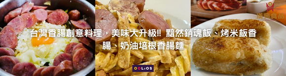 台灣香腸創意料理｜3道必試香腸美味升級食譜