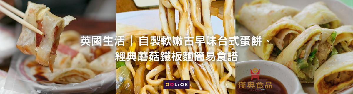 英國生活 | 自製軟嫩古早味台式蛋餅、經典蘑菇鐵板麵簡易食譜