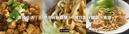 好想來碗麻醬麵！乾拌麵醬汁怎麼調？3種自製拌麵醬汁食譜