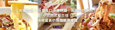 食譜分享 | 台灣進口冷凍熟麵，英國也吃得到！中式西式都百搭！