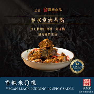 Vegan Black Pudding in Spicy Sauce 香辣米Q糕 240g - 春水堂