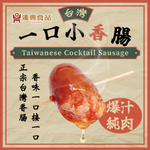 Advertisement for Taiwan Cocktail Sausage featuring a glossy boiled sausage on a textured beige background with Chinese calligraphy and English text highlighting the popping sauce experience.